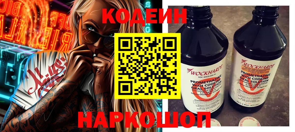 Codein напиток Lean (лин) Бузулук
